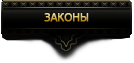Законы в Гладиаторах